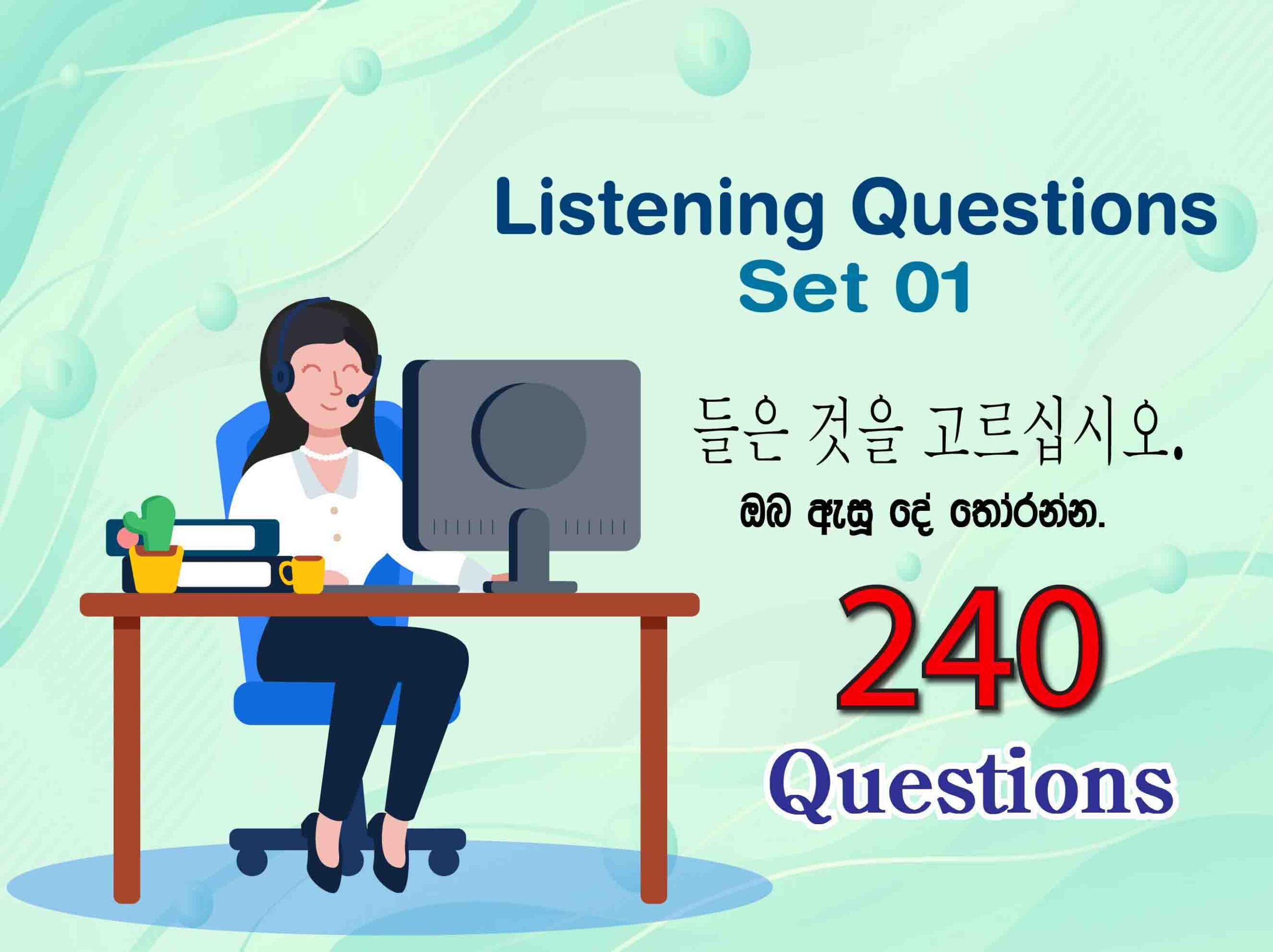 듣기 Set 01 (들은 것을 고르십시오.) | ඔබ ඇසූ දේ තෝරන්න.