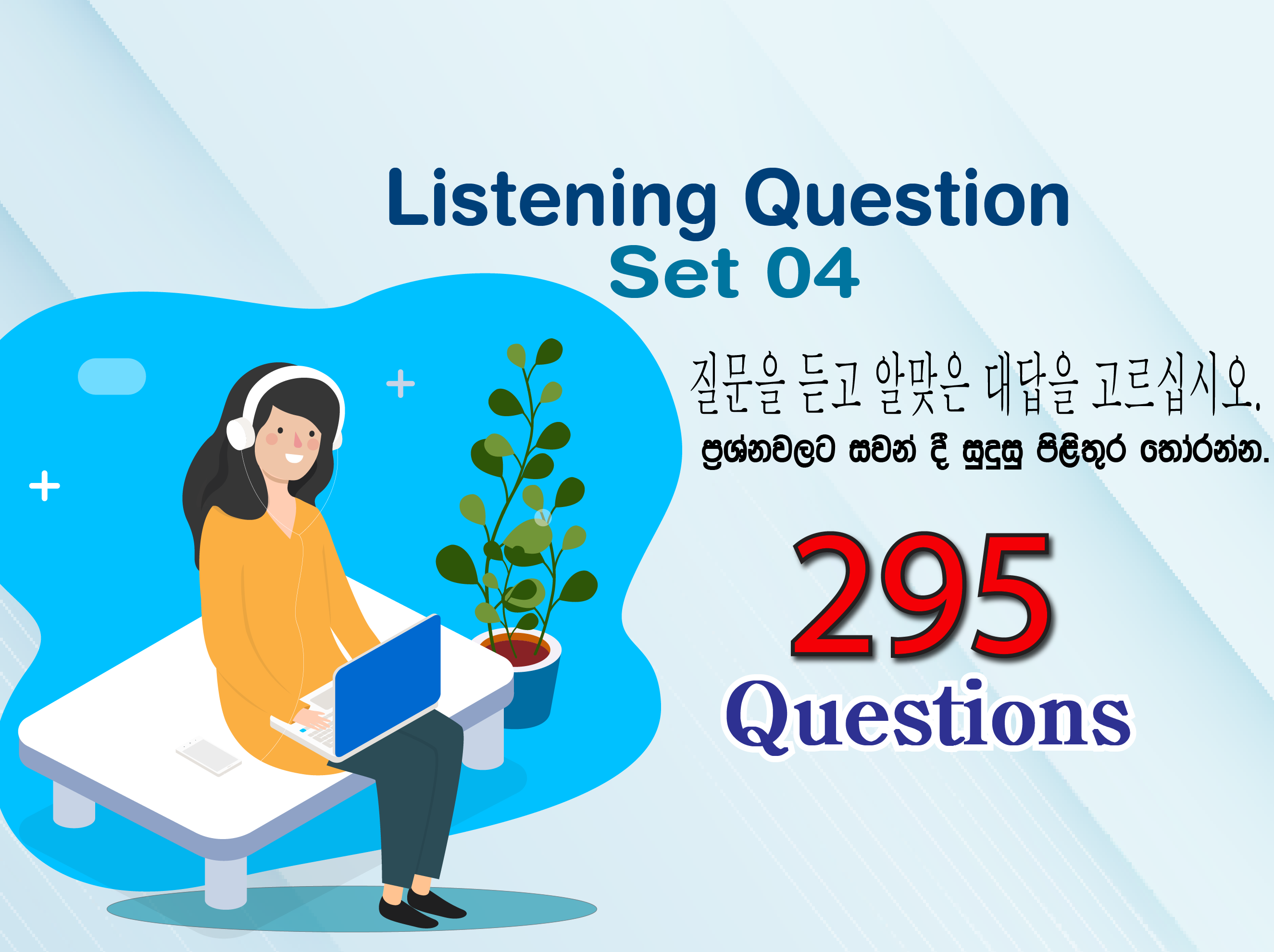 듣기 Set 04 (질문을 듣고 알맞은 대답을 고르십시오.) | ප්‍රශ්න වලට සවන් දී සුදුසු පිළිතුර්ස් තෝරන්න.